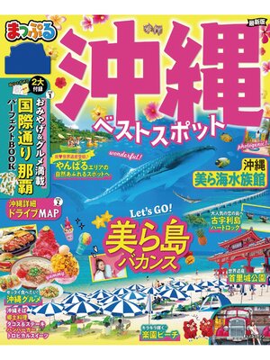 cover image of まっぷる 沖縄ベストスポット